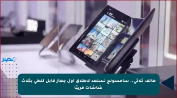 هاتف ثلاثي.. سامسونج تستعد لإطلاق أول جهاز قابل للطي بثلاث شاشات قريبًا